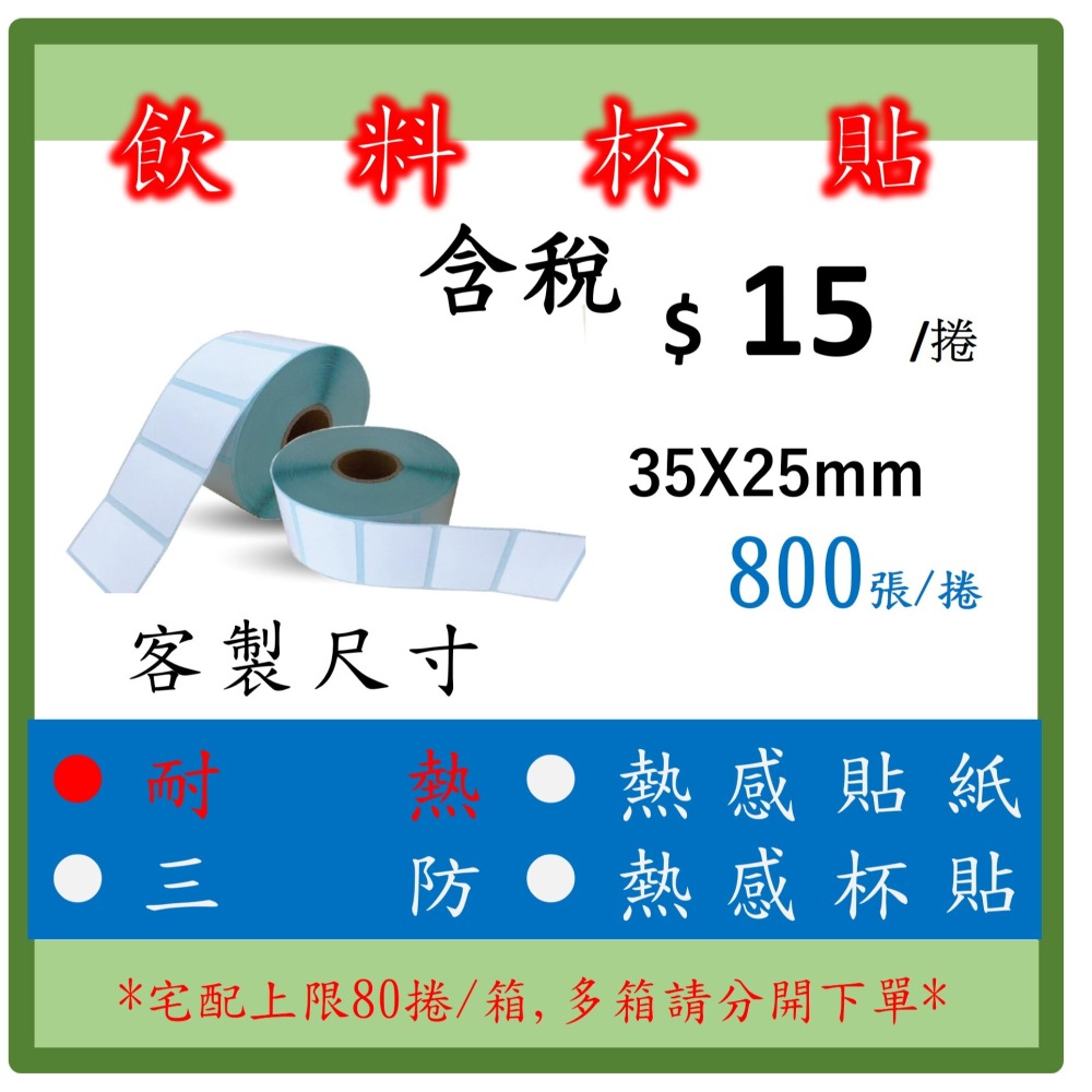 飲料杯貼 熱感標籤貼紙 三防熱感紙 杯貼 熱飲 湯麵紙碗  標籤貼紙 條碼  飲料杯貼專用 - 1捲起訂 800張/捲-細節圖2