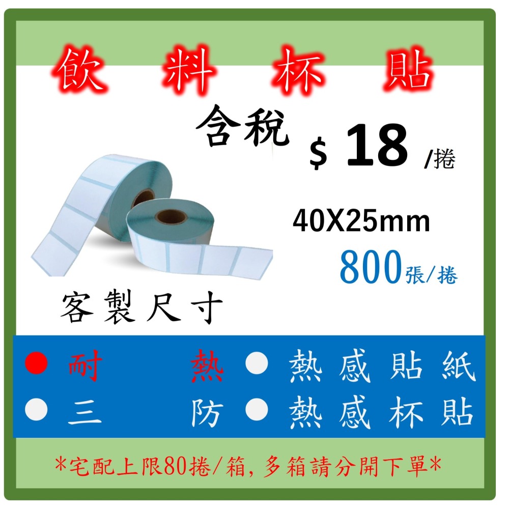 飲料杯貼 熱感標籤貼紙 三防熱感紙 杯貼 熱飲 湯麵紙碗  標籤貼紙 條碼  飲料杯貼專用 - 1捲起訂 800張/捲-細節圖3