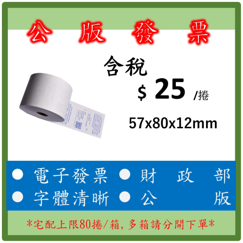 財政部發票紙捲 電子發票紙捲 公版發票 紙捲 熱感紙捲 1捲起訂 57×80x12 - $25/