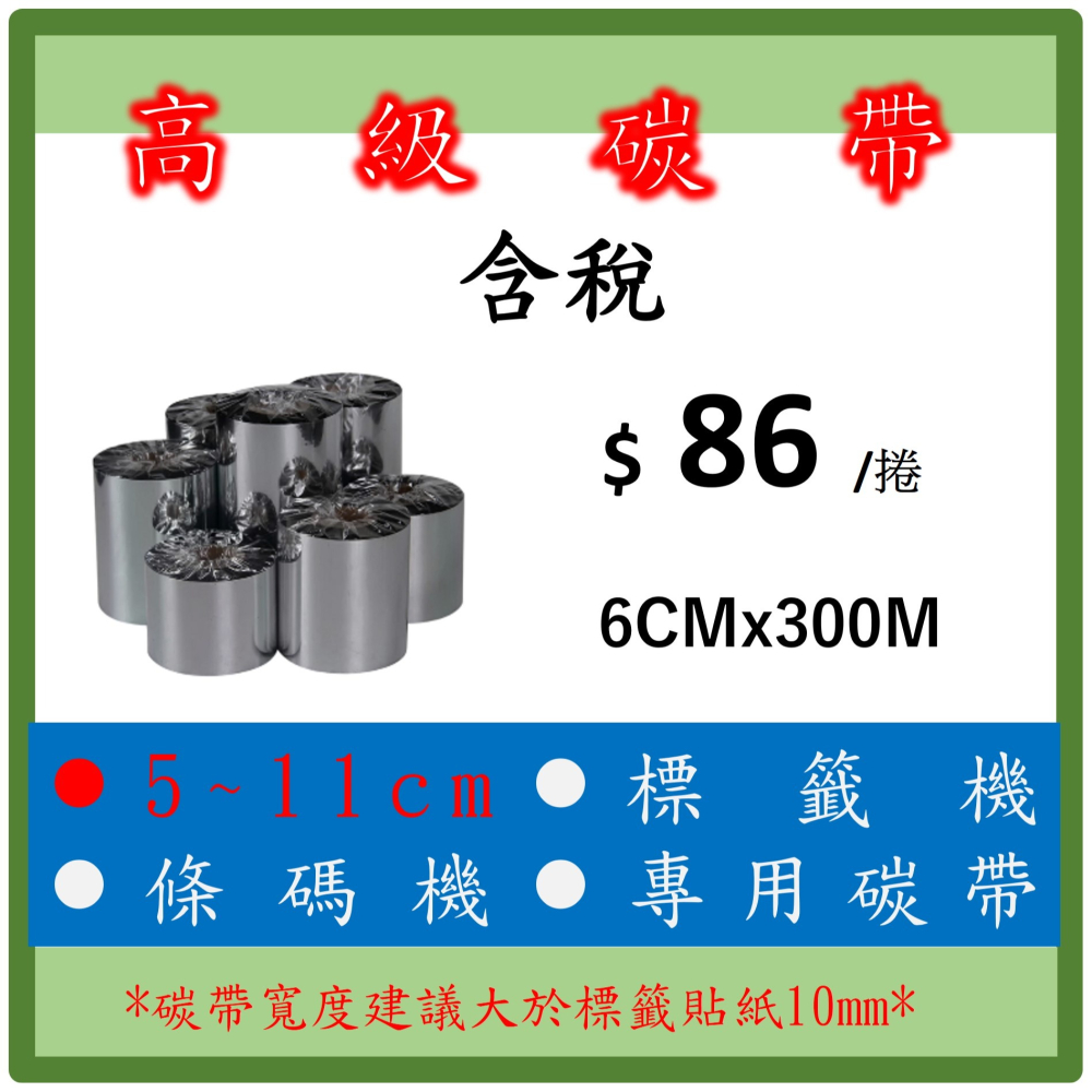 條碼列印機碳帶 蠟基碳帶 銅版紙 合成紙 模造紙  5cm ~11cm x 300m-細節圖2