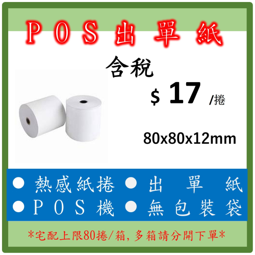 點餐號碼單 飲料店明細單 熱感紙 POS出單 ichef 收銀紙捲 80x80x12 $20/捲 無包裝