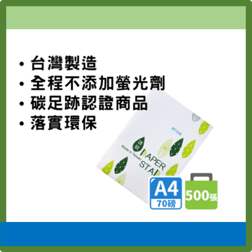 A4 影印紙 台灣製造 70磅 10包裝箱 優質影印紙 環保 愛護地球 - $90/包*10 整箱 $900-細節圖2