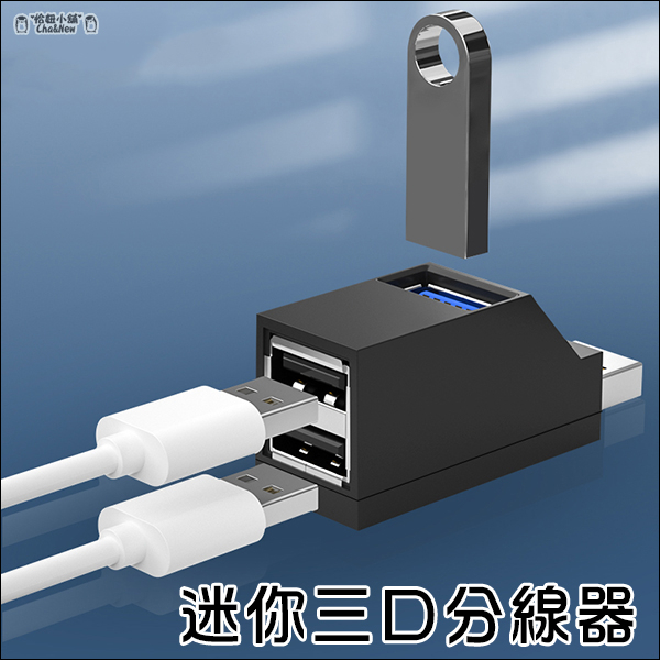 迷你三口分線器 USB 3.0 2.0 直插式 USB HUB 集線器 擴充USB 便携式 USB分接器