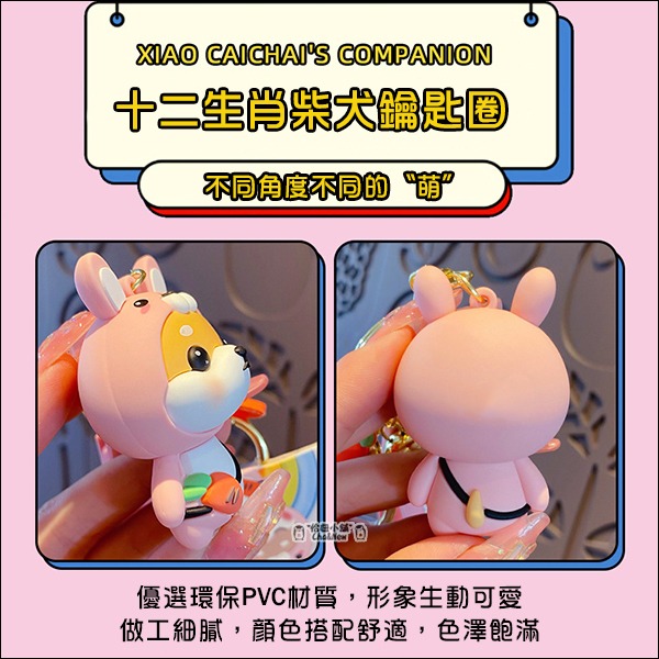 十二生肖柴犬鑰匙圈 狗狗 鑰匙圈 鑰匙環 動物 萌犬 狗狗鑰匙圈-細節圖8