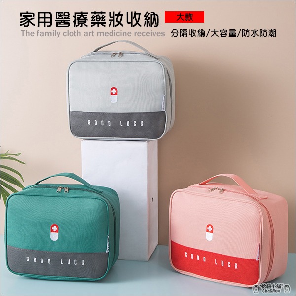 醫療藥妝收納包 急救收納包 醫療包 化妝包 收納包 多功能 袋 整理包 收納袋 手提 旅行包 便携旅行包 旅行收納-細節圖4
