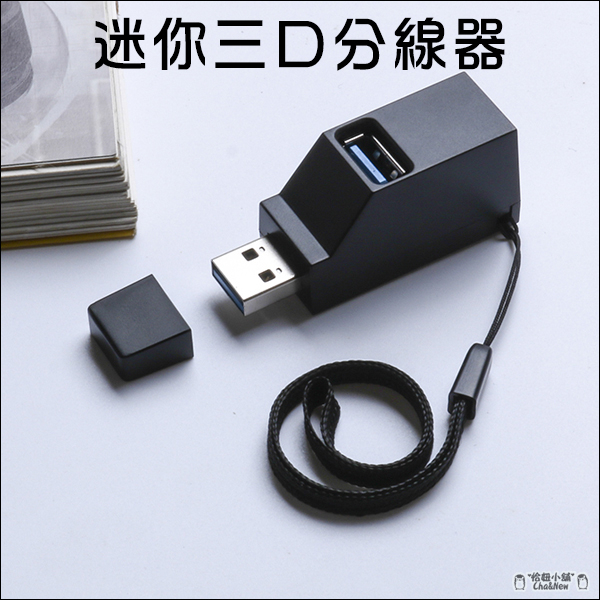 迷你三口分線器 USB 3.0 2.0 直插式 USB HUB 集線器 擴充USB 便携式