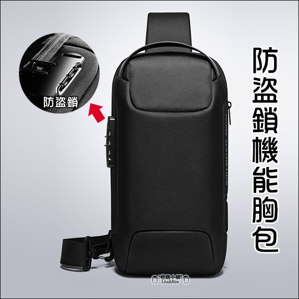 防盜密碼鎖胸包 防盜機能 胸包 USB充電胸包 單肩包 斜背包