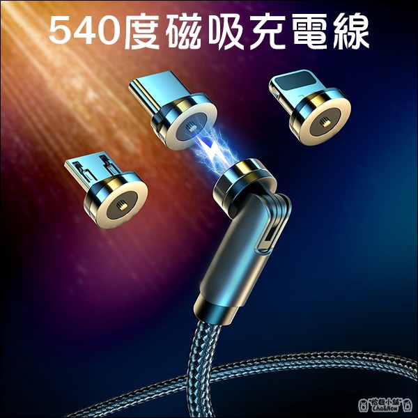 540度磁吸充電線 蘋果 iPhone TYPEC 安卓 micro usb 1米 2.4A 磁吸頭 充電線 磁吸充電