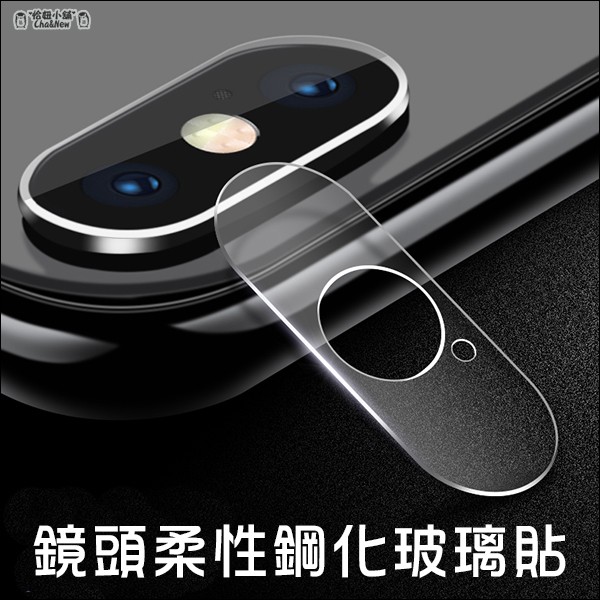 iPhone XS Max 鏡頭貼 柔性鏡頭鋼化玻璃貼 保護貼 保護膜 iPhoneXSMAX