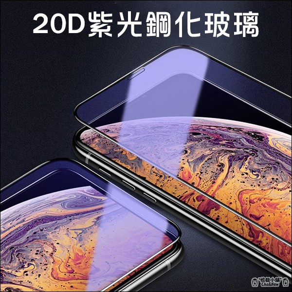20D滿版紫光鋼化玻璃貼 iPhone SE2 抗藍光 螢幕 保護貼 保護膜 4.7吋