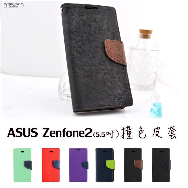 華碩 Zenfone2 5.5吋 磁扣皮套 插卡側翻皮套 撞色皮套 手機套 保護套 手機殼 ZE551