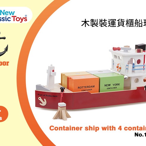 【荷蘭New Classic Toys】貨櫃系列-木製裝運貨櫃船玩具 - 10900-細節圖2