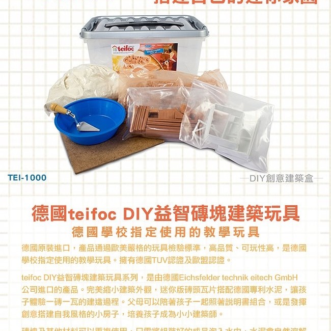 【德國teifoc】DIY益智磚塊建築玩具 DIY創意建築盒 - TEI1000-細節圖2