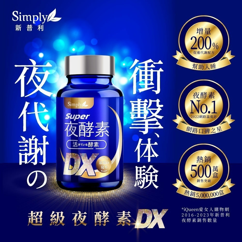 【限時秒殺】最後20組【Simply新普利】超級夜酵素DX (30顆/盒) 原廠公司貨-細節圖2