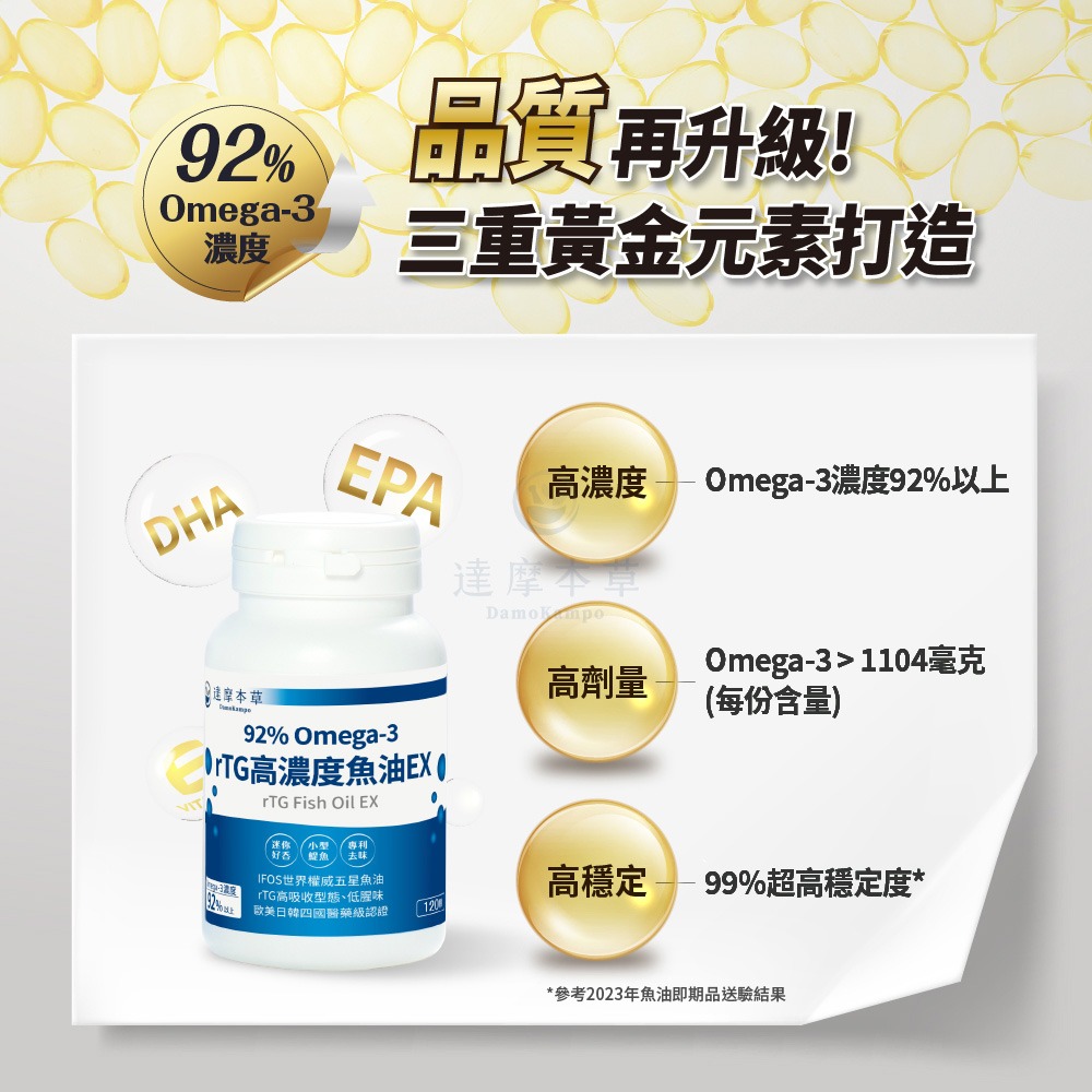 【達摩本草】92% Omega-3 rTG高濃度魚油EX-細節圖3