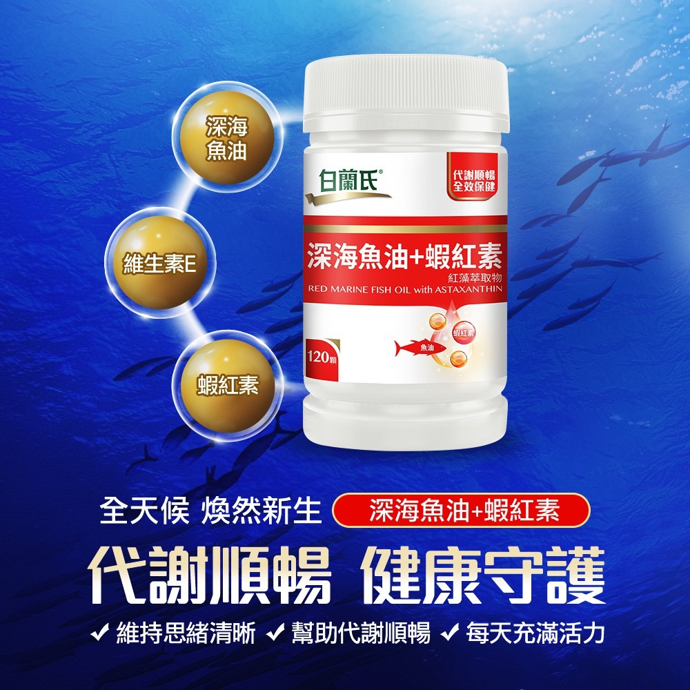 【白蘭氏】深海魚油+蝦紅素 120顆-Omega3 DHA EPA 提升新陳代謝 代謝順暢 氣色紅潤-細節圖2