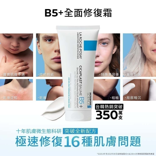 理膚寶水 LA ROCHE-POSAY B5+全面修復霜 升級款 修護霜 神奇霜 40ml/100ml