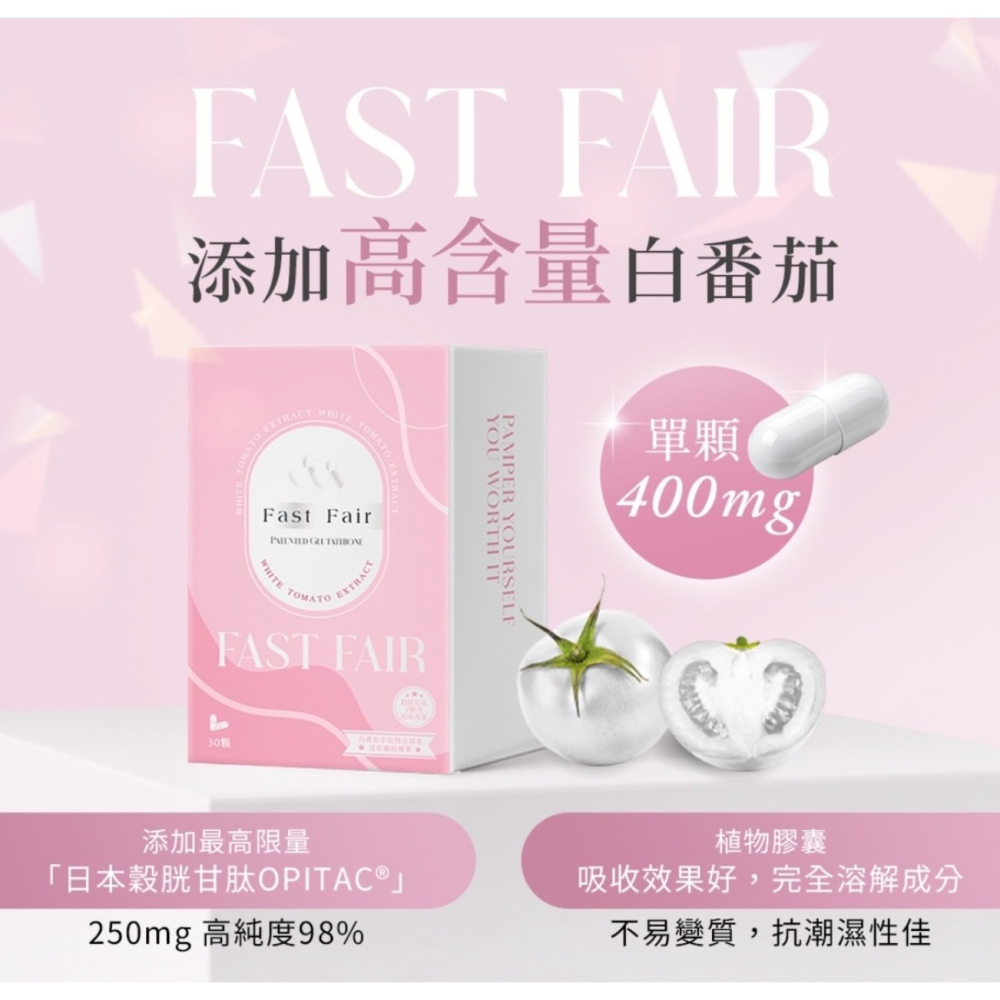 FAST FAIR飛速白膠囊！激推白白神器-細節圖2