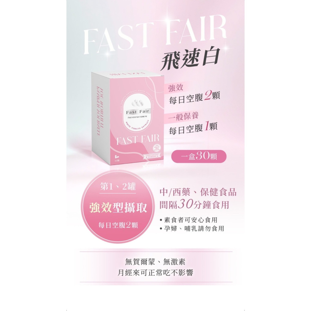 FAST FAIR飛速白膠囊！激推白白神器-細節圖3