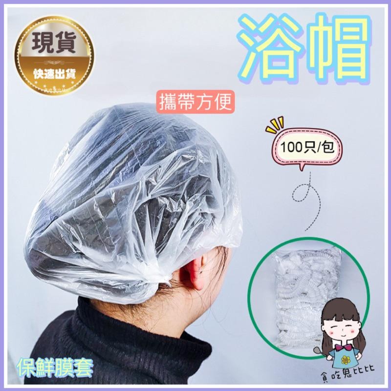 保鮮膜套 浴帽 拋棄式浴帽 一次性保鮮膜套 保鮮膜 保鮮蓋 食物保鮮膜-細節圖9