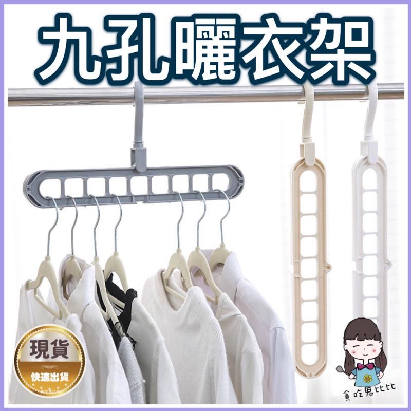九孔晾衣架 收納衣架 晾衣架 曬衣架  被單架  晾衣服  魔術衣架  棉被架 魔術九孔晾衣架-細節圖3