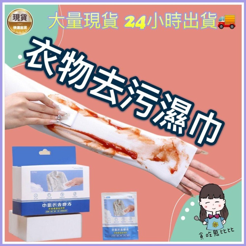 衣物去汙濕巾 濕紙巾 除漬巾 衣物清潔去汙濕巾-細節圖11