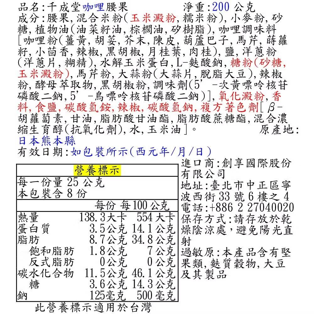 千成堂咖哩腰果 堅果 零食 200g-細節圖3