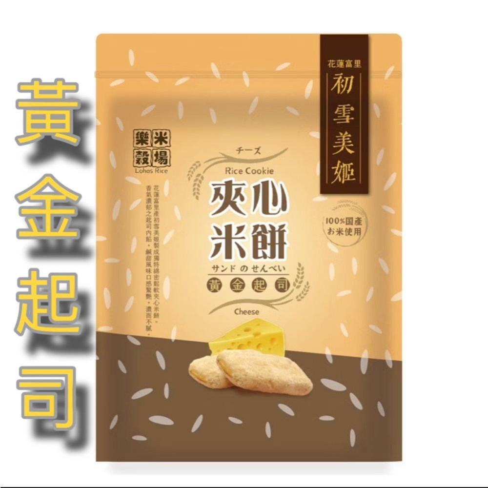 初雪美姬夾心米餅120g 樂米穀場 花蓮富里 牛奶/黑芝麻/花生/巧克力/起司/鹹蛋黃-細節圖5