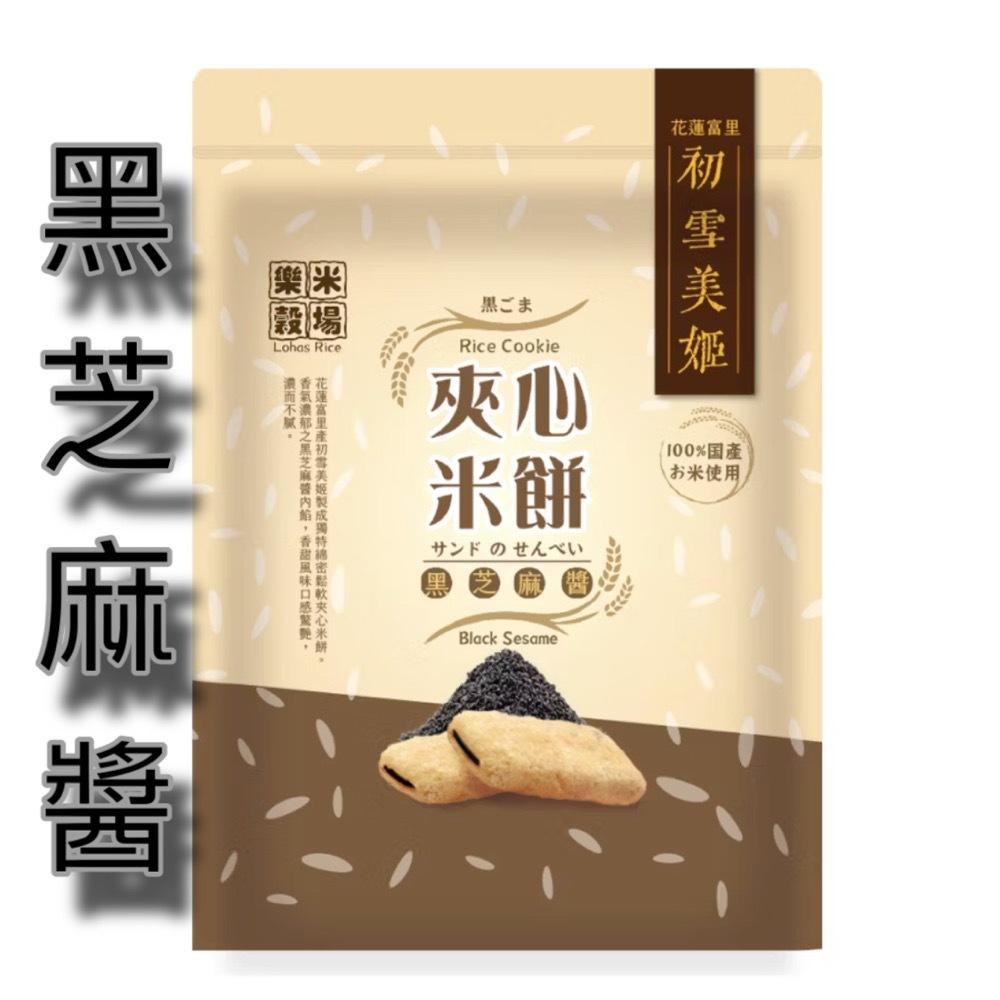 初雪美姬夾心米餅120g 樂米穀場 花蓮富里 牛奶/黑芝麻/花生/巧克力/起司/鹹蛋黃-細節圖6