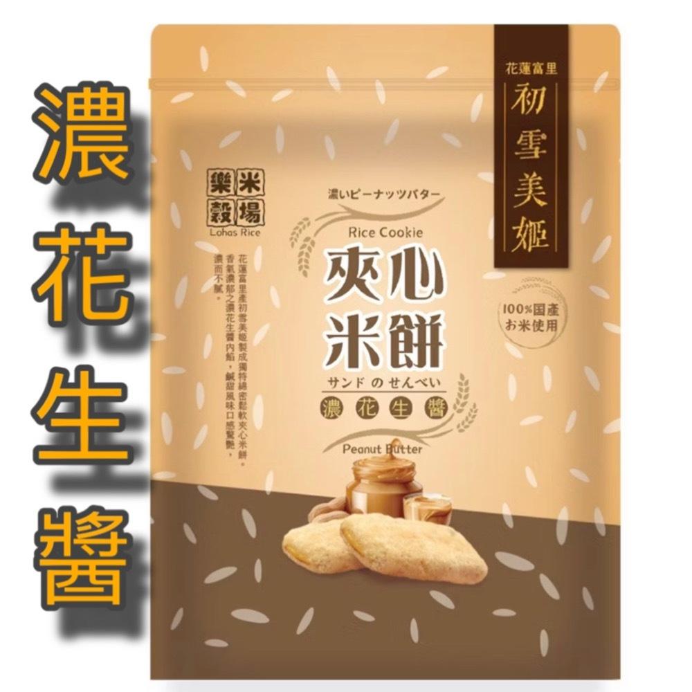 初雪美姬夾心米餅120g 樂米穀場 花蓮富里 牛奶/黑芝麻/花生/巧克力/起司/鹹蛋黃-細節圖9
