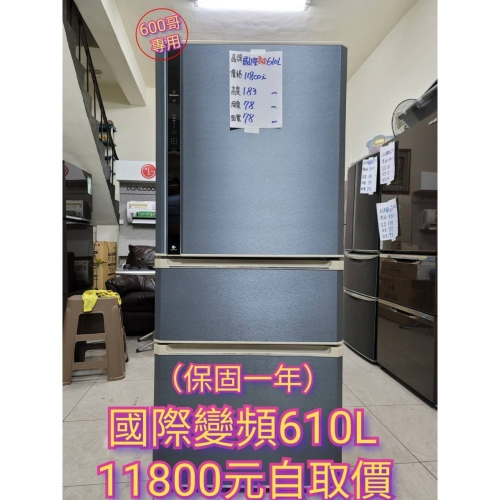 六百公司 600哥 二手國際變頻610公升冰箱NR-C618NHV三門冰箱 大型冰箱 冰箱分期 家用冰箱