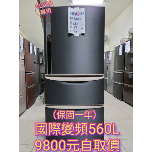 六百哥 二手國際牌 Panasonic 3門電冰箱 NR-D563HV 三門冰箱 大型冰箱 家庭用冰箱