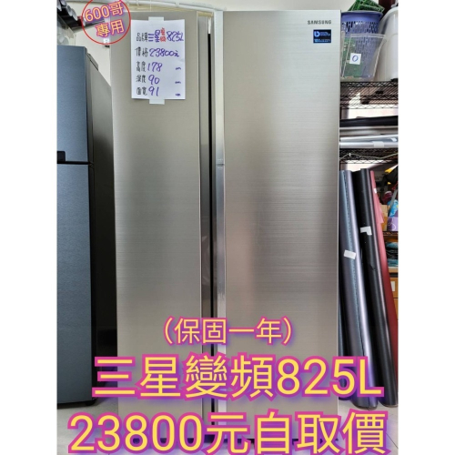 六百公司 600哥 二手三星對開變頻冰箱RH80J81327F雙門冰箱 大型冰箱 冰箱分期 家用冰箱