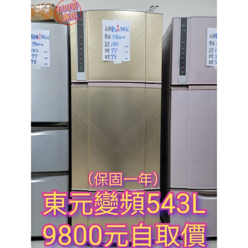 六百公司 600哥 二手東元變頻冰箱R5651VXSP三門冰箱 大型冰箱 冰箱分期 家用冰箱