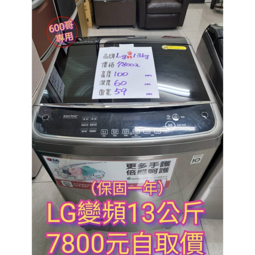 六百公司 600哥 二手LG變頻洗衣機WT-D135VG 13公斤 洗衣機分期 家用洗衣機