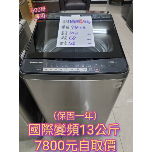 六百公司 600哥 二手LG變頻洗衣機NA-V130EBS 13公斤 洗衣機分期 家用洗衣機