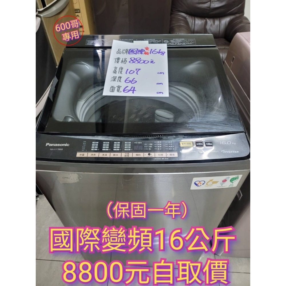 六百公司 600哥 二手國際變頻洗衣機WT-D160VG 16公斤 洗衣機分期 家用洗衣機