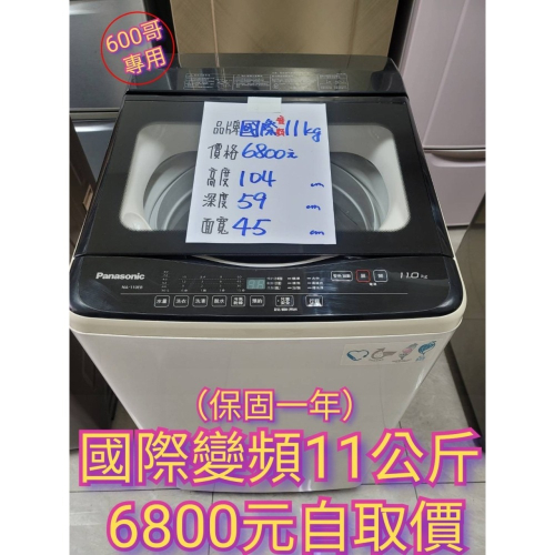 六百公司 600哥 二手國際變頻洗衣機NA-110EB 11公斤 洗衣機分期 家用洗衣機