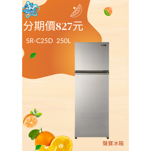 全新冰箱六百公司 600哥 聲寶冰箱SR-C25D雙門冰箱 冰箱分期 家用冰箱