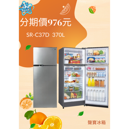 全新冰箱六百公司 600哥 聲寶冰箱SR-C37D雙門冰箱 冰箱分期 家用冰箱