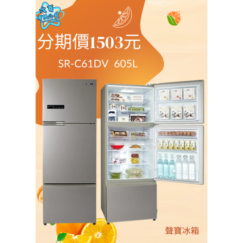 全新冰箱六百公司 600哥 聲寶冰箱SR-C61DV三門冰箱 冰箱分期 家用冰箱