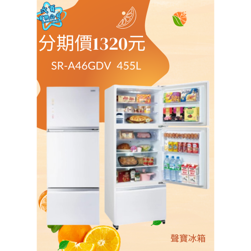 全新冰箱六百公司 600哥 聲寶冰箱SR-A46GDV三門冰箱 冰箱分期 家用冰箱
