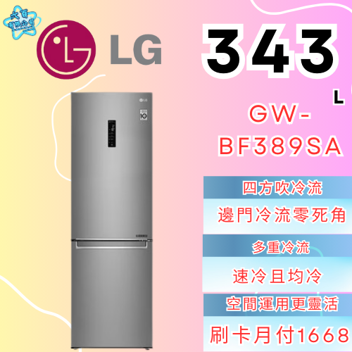 六百公司 600哥 LG冰箱GW-BF389SA雙門冰箱 冰箱分期 家用冰箱 新冰箱-細節圖2