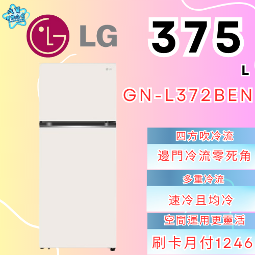 六百公司 600哥 LG冰箱GN-L372BEN雙門冰箱 冰箱分期 家用冰箱 新冰箱-細節圖2