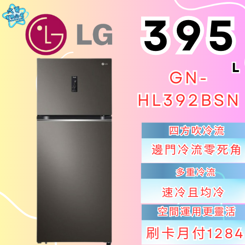 六百公司 600哥 LG冰箱GN-HL392BSN雙門冰箱 冰箱分期 家用冰箱 新冰箱-細節圖2