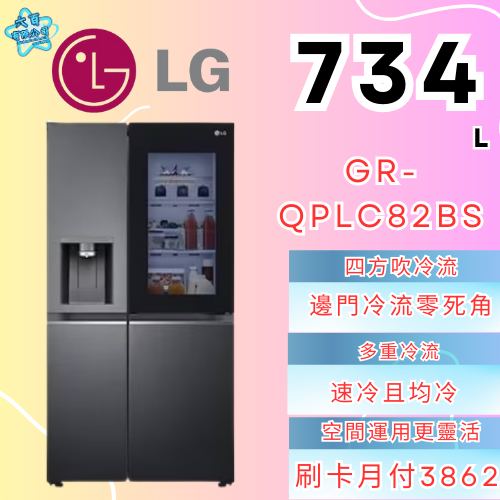 六百公司 600哥 LG冰箱GR-QPLC82BS對開雙門冰箱 冰箱分期 家用冰箱 新冰箱 敲敲門冰箱-細節圖2