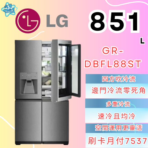 六百公司 600哥 LG冰箱GR-DBFL88ST對開冰箱 冰箱分期 家用冰箱 新冰箱 門中們冰箱-細節圖2