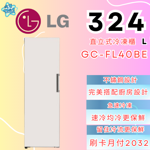 六百公司 600哥 LG冰箱GC-FL40BE直立式冷凍櫃 直立式冷凍櫃分期 家用直立式冷凍櫃  新直立式冷凍櫃-細節圖2