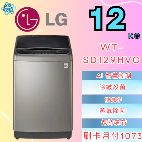 六百公司 600哥 LG變頻洗衣機WT-SD129HVG 變頻洗衣機刷卡.無卡分期 家用變頻洗衣機 新變頻洗衣機-細節圖2