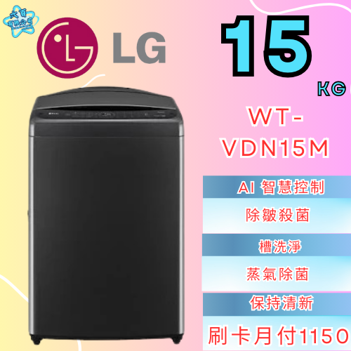 六百公司 600哥 LG變頻洗衣機WT-VDN15M 變頻洗衣機刷卡.無卡分期 家用變頻洗衣機 新變頻洗衣機-細節圖2